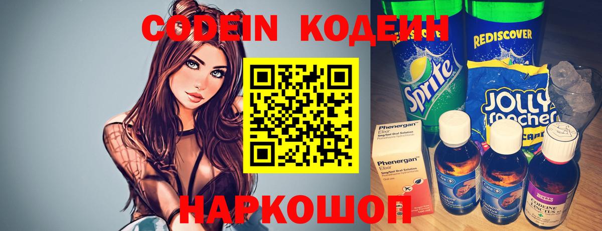 Кодеин Purple Drank  Вход с VPN  Бузулук  Кодеиновый сироп Lean напиток Lean (лин) 